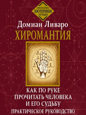 cover image of Хиромантия. Как по руке прочитать человека и его судьбу. Практическое руководство